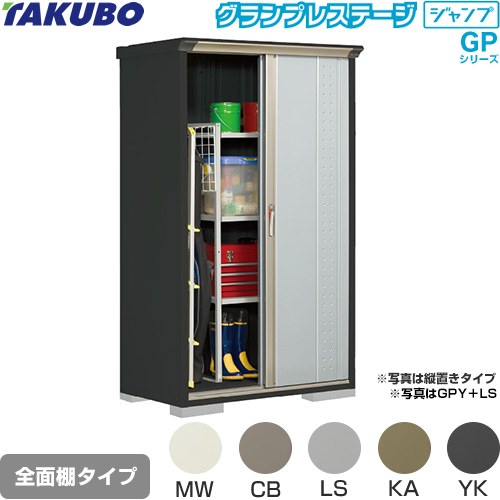 タクボ グランプレステージ ジャンプ 物置 全面棚タイプ  本体色：アイボリーブラック 【大型重量品につき特別配送】【代引不可】 ≪GPY-116AF≫