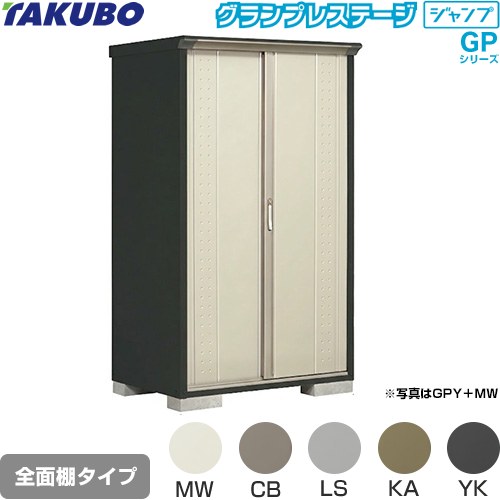 タクボ グランプレステージ ジャンプ 物置 全面棚タイプ  本体色：アイボリーブラック 【大型重量品につき特別配送】【代引不可】 ≪GPY-117AF≫