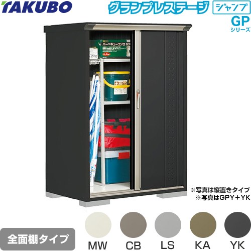 タクボ グランプレステージ ジャンプ 物置 全面棚タイプ  本体色：アイボリーブラック 【大型重量品につき特別配送】【代引不可】 ≪GPY-117BF≫
