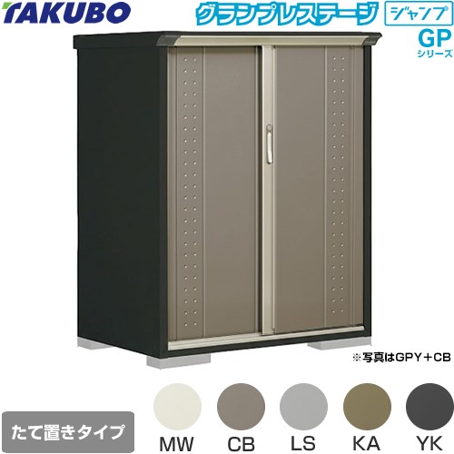 タクボ グランプレステージ ジャンプ 物置 たて置きタイプ（ネット棚）  本体色：アイボリーブラック 【大型重量品につき特別配送】【代引不可】 ≪GPY-117CT≫