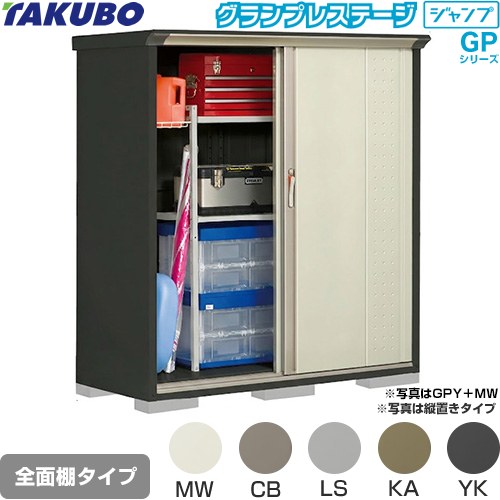タクボ グランプレステージ ジャンプ 物置 全面棚タイプ  本体色：アイボリーブラック 【大型重量品につき特別配送】【代引不可】 ≪GPY-156BF≫