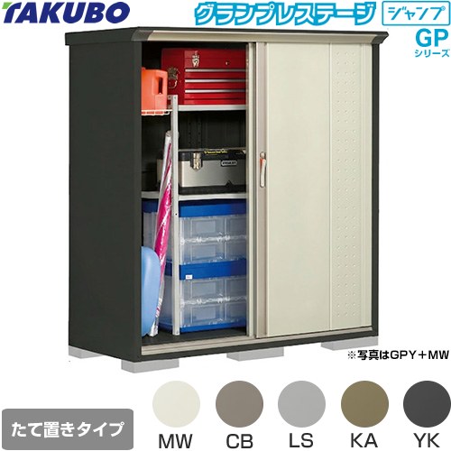タクボ グランプレステージ ジャンプ 物置 たて置きタイプ（ネット棚）  本体色：アイボリーブラック 【大型重量品につき特別配送】【代引不可】 ≪GPY-156BT≫