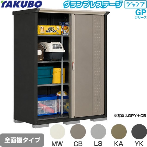 タクボ グランプレステージ ジャンプ 物置 全面棚タイプ  本体色：アイボリーブラック 【大型重量品につき特別配送】【代引不可】 ≪GPY-157AF≫