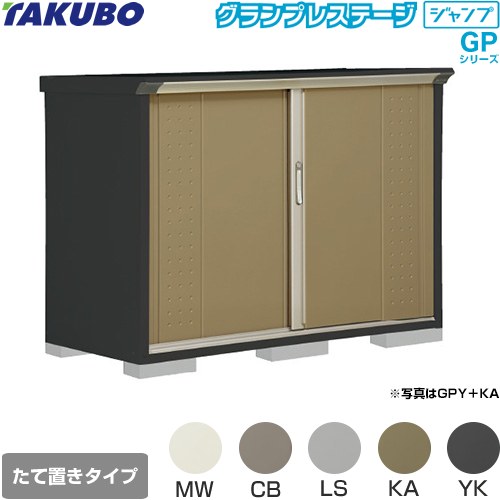 タクボ グランプレステージ ジャンプ 物置 たて置きタイプ（ネット棚）  本体色：アイボリーブラック 【大型重量品につき特別配送】【代引不可】 ≪GPY-157DT≫