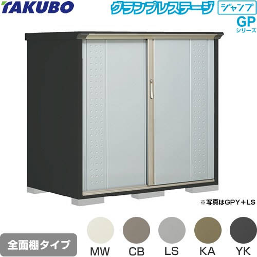 タクボ グランプレステージ ジャンプ 物置 全面棚タイプ  本体色：アイボリーブラック 【大型重量品につき特別配送】【代引不可】 ≪GPY-159CF≫