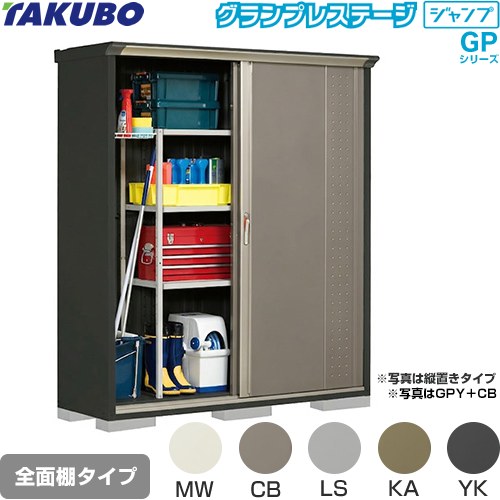 タクボ グランプレステージ ジャンプ 物置 全面棚タイプ  本体色：アイボリーブラック 【大型重量品につき特別配送】【代引不可】 ≪GPY-175AF≫
