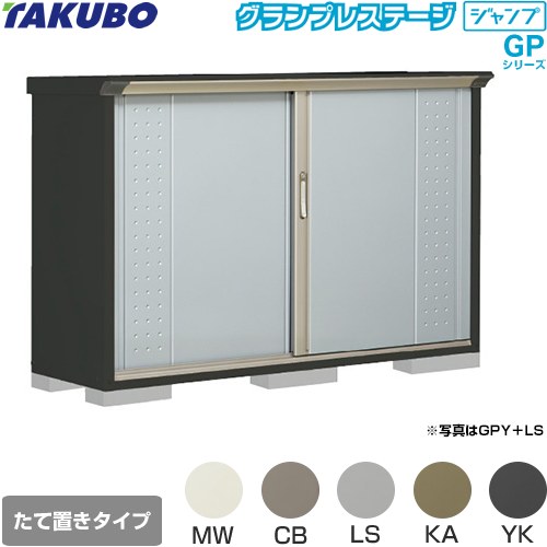 タクボ グランプレステージ ジャンプ 物置 たて置きタイプ（ネット棚）  本体色：アイボリーブラック 【大型重量品につき特別配送】【代引不可】 ≪GPY-175DT≫