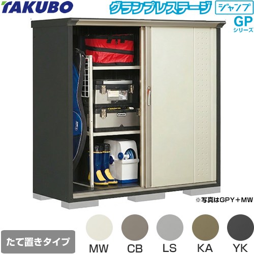 タクボ グランプレステージ ジャンプ 物置 たて置きタイプ（ネット棚）  本体色：アイボリーブラック 【大型重量品につき特別配送】【代引不可】 ≪GPY-176BT≫