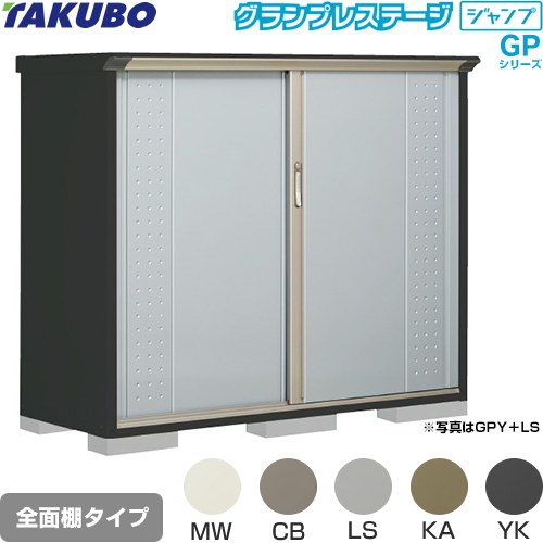 タクボ グランプレステージ ジャンプ 物置 全面棚タイプ  本体色：アイボリーブラック 【大型重量品につき特別配送】【代引不可】 ≪GPY-176CF≫