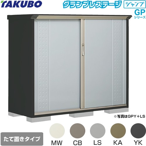 タクボ グランプレステージ ジャンプ 物置 たて置きタイプ（ネット棚）  本体色：アイボリーブラック 【大型重量品につき特別配送】【代引不可】 ≪GPY-176CT≫