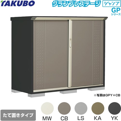 タクボ グランプレステージ ジャンプ 物置 たて置きタイプ（ネット棚）  本体色：アイボリーブラック 【大型重量品につき特別配送】【代引不可】 ≪GPY-177CT≫