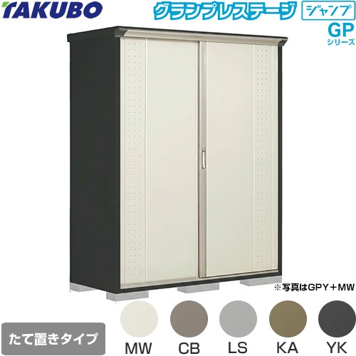 タクボ グランプレステージ ジャンプ 物置 たて置きタイプ（ネット棚）  本体色：アイボリーブラック 【大型重量品につき特別配送】【代引不可】 ≪GPY-177HT≫