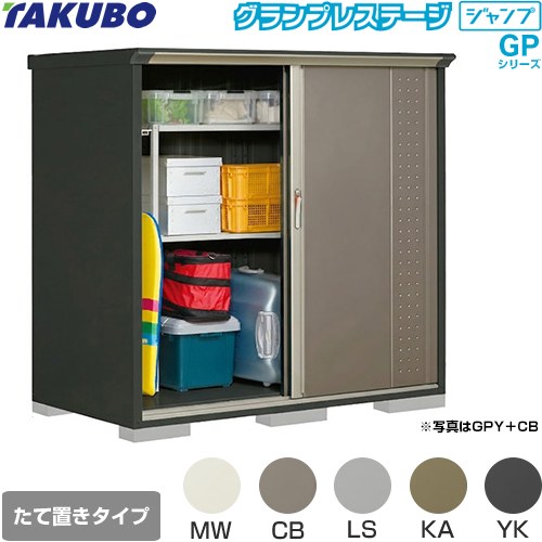 タクボ グランプレステージ ジャンプ 物置 たて置きタイプ（ネット棚）  本体色：アイボリーブラック 【大型重量品につき特別配送】【代引不可】 ≪GPY-179BT≫