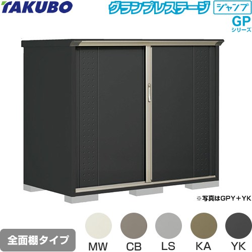 タクボ グランプレステージ ジャンプ 物置 全面棚タイプ  本体色：アイボリーブラック 【大型重量品につき特別配送】【代引不可】 ≪GPY-179CF≫