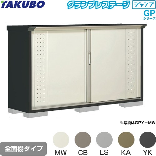 タクボ グランプレステージ ジャンプ 物置 全面棚タイプ  本体色：アイボリーブラック 【大型重量品につき特別配送】【代引不可】 ≪GPY-195DF≫