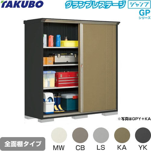 タクボ グランプレステージ ジャンプ 物置 全面棚タイプ  本体色：アイボリーブラック 【大型重量品につき特別配送】【代引不可】 ≪GPY-196AF≫
