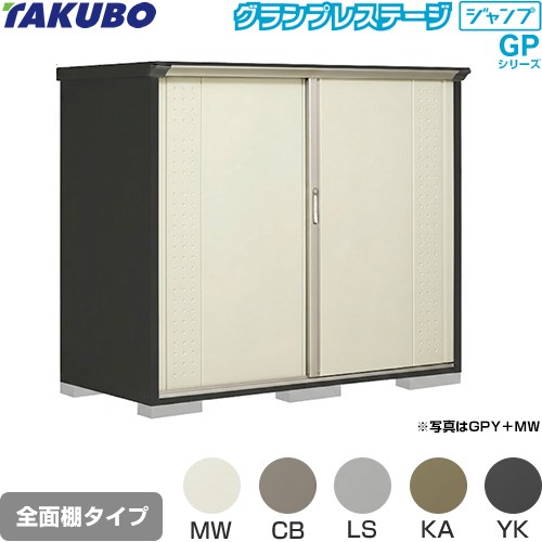 タクボ グランプレステージ ジャンプ 物置 全面棚タイプ  本体色：アイボリーブラック 【大型重量品につき特別配送】【代引不可】 ≪GPY-199BF≫