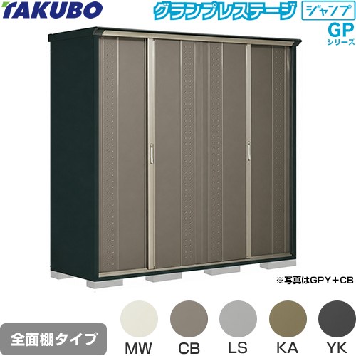 タクボ グランプレステージ ジャンプ 物置 全面棚タイプ  本体色：アイボリーブラック 【大型重量品につき特別配送】【代引不可】 ≪GPY-227HF≫