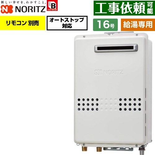ノーリツ 屋外壁掛形 ガス給湯器 給湯専用 オートストップ対応 16号  従来型 リモコン別売 【プロパンガス】 ≪GQ-1679WS-BL-15A-LPG≫
