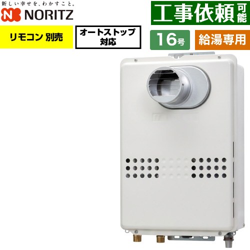ノーリツ PS扉内設置形  PS標準設置形 ガス給湯器 給湯専用 オートストップ対応 16号  従来型 リモコン別売 【都市ガス】 ≪GQ-1679WS-T-15A-13A≫