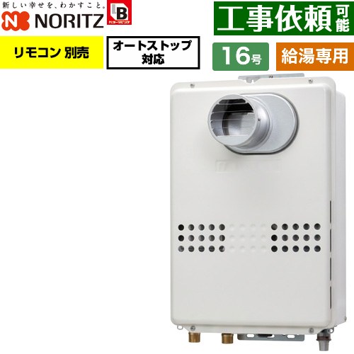 ノーリツ PS扉内設置形  PS標準設置形 ガス給湯器 給湯専用 オートストップ対応 16号  従来型 リモコン別売 【都市ガス】 ≪GQ-1679WS-T-BL-15A-13A≫