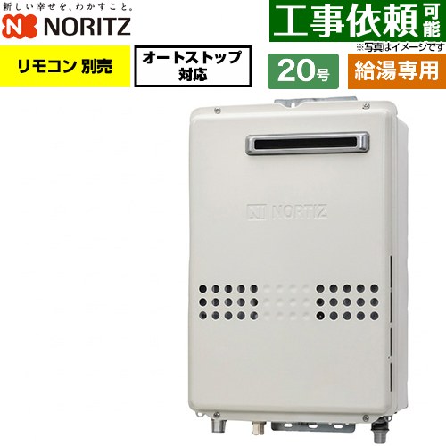 ノーリツ 屋外壁掛形 ガス給湯器 給湯専用・オートストップ対応 20号  リモコン別売 【プロパンガス】 ≪GQ-2079WX-20A-LPG≫