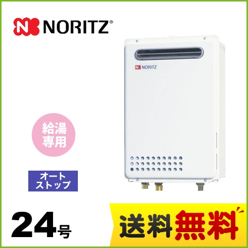 【都市ガス】 ノーリツ ガス給湯器 ユコアGQ WSシリーズ オートストップ 24号 接続口径：20A リモコン別売 【給湯専用】 工事対応可 ≪GQ-2439WS-1-13A-20A≫