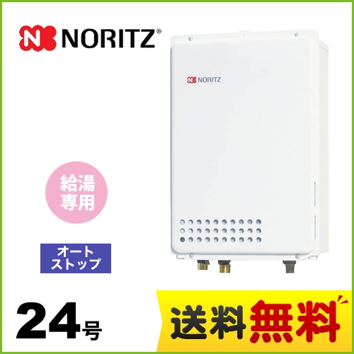 【都市ガス】 ノーリツ ガス給湯器 ユコアGQ WSシリーズ オートストップ 24号 接続口径：20A リモコン別売 【給湯専用】 工事対応可 ≪GQ-2439WS-TB-1-13A-20A≫