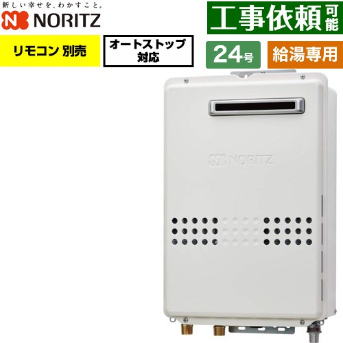 ノーリツ 屋外壁掛形 ガス給湯器 給湯専用 オートストップ対応 24号  従来型 リモコン別売 【都市ガス】 ≪GQ-2479WS-20A-13A≫