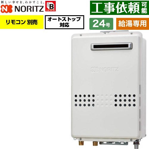 ノーリツ 屋外壁掛形 ガス給湯器 給湯専用 オートストップ対応 24号  従来型 リモコン別売 【プロパンガス】 ≪GQ-2479WS-BL-20A-LPG≫