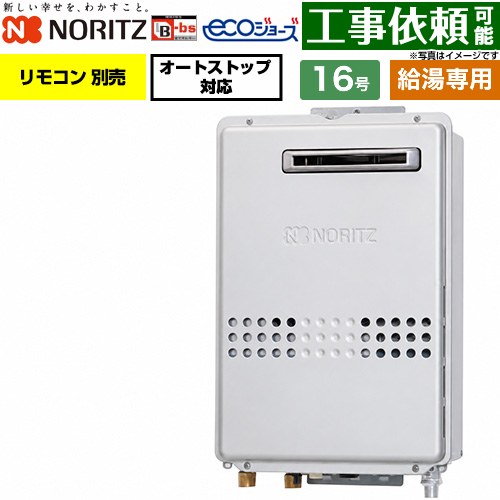 ノーリツ 屋外壁掛形 PS標準設置形 ガス給湯器 給湯専用 16号  エコジョーズ リモコン別売 【都市ガス】 ≪GQ-C1647WS-BL-15A-13A≫
