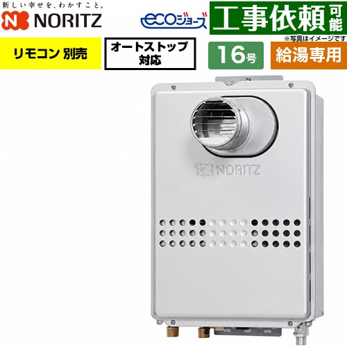 ノーリツ PS扉内設置形 PS標準設置形 ガス給湯器 給湯専用 16号  エコジョーズ リモコン別売 【プロパンガス】 ≪GQ-C1647WS-T-15A-LPG≫