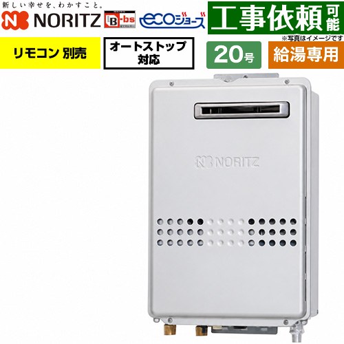 ノーリツ 屋外壁掛形 PS標準設置形 ガス給湯器 給湯専用 20号  エコジョーズ リモコン別売 【都市ガス】 ≪GQ-C2047WS-BL-20A-13A≫
