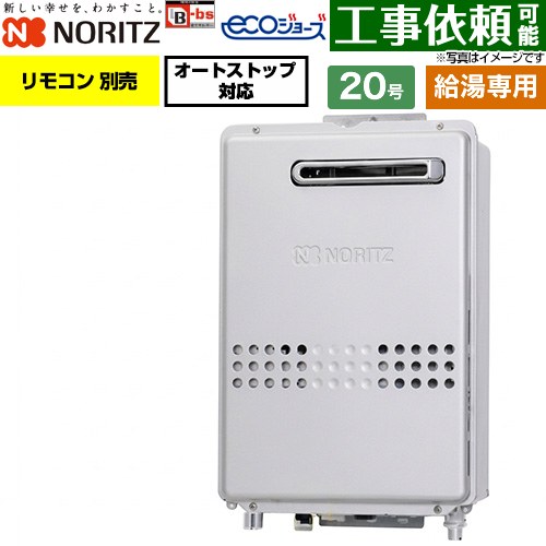 ノーリツ 屋外壁掛形 ガス給湯器 給湯専用・オートストップ対応 20号  エコジョーズ リモコン別売 【都市ガス】 ≪GQ-C2047WX-BL-20A-13A≫
