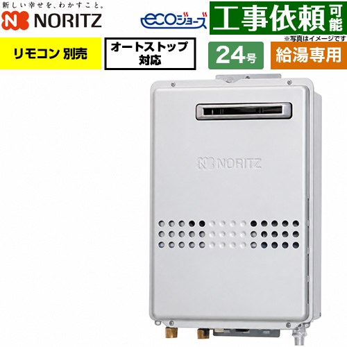 ノーリツ 屋外壁掛形 PS標準設置形 ガス給湯器 給湯専用 24号  エコジョーズ リモコン別売 【都市ガス】 ≪GQ-C2447WS-20A-13A≫