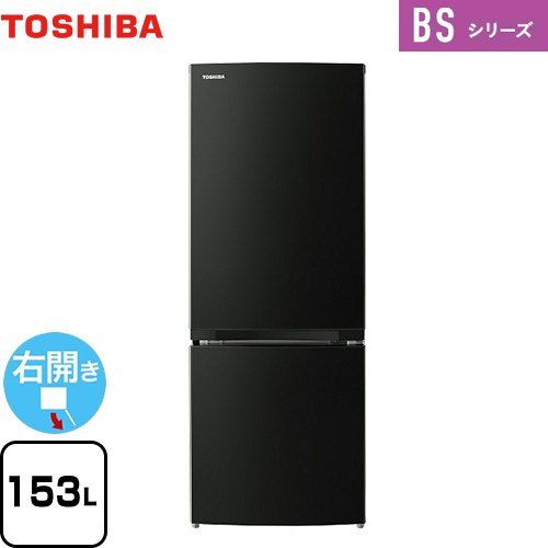 東芝 BSシリーズ 冷蔵庫 右開き 片開きタイプ 153L  エクリュブラック 【大型重量品につき特別配送】【設置無料】【代引不可】 ≪GR-W15BS-KT≫