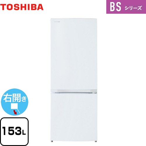 東芝 BSシリーズ 冷蔵庫 右開き 片開きタイプ 153L  セミマットホワイト 【大型重量品につき特別配送】【設置無料】【代引不可】 ≪GR-W15BS-W≫