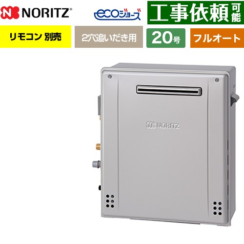 【フルオート】 ノーリツ 屋外据置形 ガス給湯器 フルオート スタンダード 20号  エコジョーズ リモコン別売 【都市ガス】 ≪GRQ-C2072A-1-BL-13A-20A≫