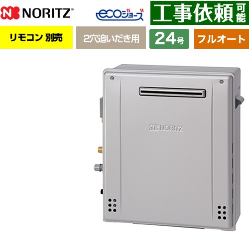 【フルオート】 ノーリツ 屋外据置形 ガス給湯器 フルオート スタンダード 24号  エコジョーズ リモコン別売 【都市ガス】 ≪GRQ-C2472A-1-BL-13A-20A≫