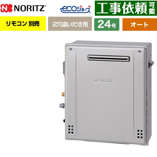 【オート】 ノーリツ 屋外据置形 ガス給湯器 オート シンプル 24号  エコジョーズ リモコン別売 【都市ガス】 ≪GRQ-C2472SA-1-BL-13A-20A≫