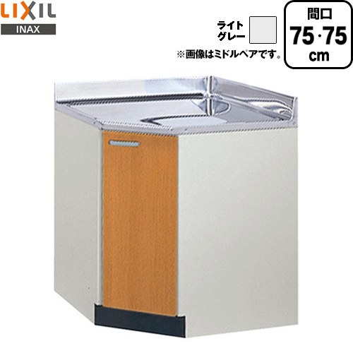 LIXIL セクショナルキッチン GSシリーズ 調理台 調理台 コーナー用 間口：75×75cm  ライトグレー 【直送 代引・土日祝配送・時間指定 不可】 ≪GSE-C-75K≫