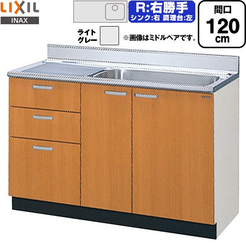 LIXIL セクショナルキッチン GSシリーズ 流し台 流し台（3段引出し） 右勝手 間口：120cm  ライトグレー 【直送 代引・土日祝配送・時間指定 不可】 ≪GSE-S-120MXTR≫
