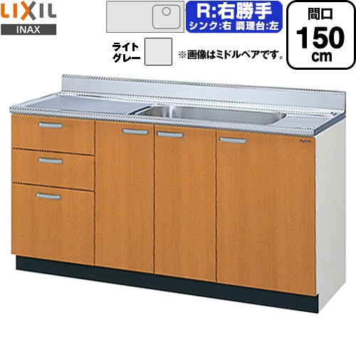 LIXIL セクショナルキッチン GSシリーズ 流し台 流し台（3段引出し） 右勝手 間口：150cm  ライトグレー 【直送 代引・土日祝配送・時間指定 不可】 ≪GSE-S-150MXTR≫