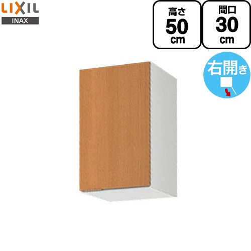 LIXIL セクショナルキッチン GSシリーズ 吊戸棚 ウォールキャビネット 間口：30cm  ミドルペア 【直送 代引・土日祝配送・時間指定 不可】 ≪GSM-A-30≫