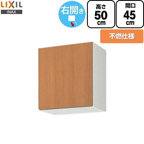 LIXIL セクショナルキッチン GSシリーズ 吊戸棚 ウォールキャビネット 不燃仕様 右勝手 間口：45cm  ミドルペア 【直送 代引・土日祝配送・時間指定 不可】 ≪GSM-A-45FR≫