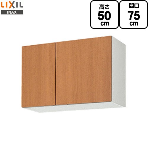 LIXIL セクショナルキッチン GSシリーズ 吊戸棚 ウォールキャビネット 間口：75cm  ミドルペア 【直送 代引・土日祝配送・時間指定 不可】 ≪GSM-A-75≫