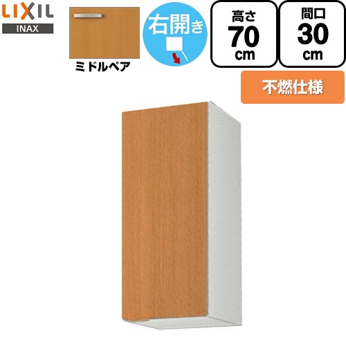 LIXIL セクショナルキッチン GSシリーズ 吊戸棚 ウォールキャビネット 不燃仕様 右勝手 間口：30cm  ミドルペア 【直送 代引・土日祝配送・時間指定 不可】 ≪GSM-AM-30ZFR≫