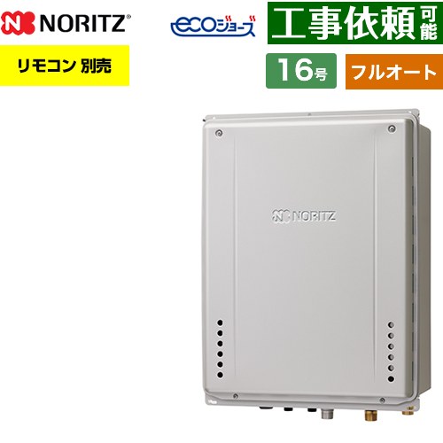 【フルオート】 ノーリツ PS扉内上方排気延長設置形 ガス給湯器 フルオート スタンダード 16号  エコジョーズ ユコアGT リモコン別売 【都市ガス】 ≪GT-C1672AW-H-1-BL-13A-15A≫