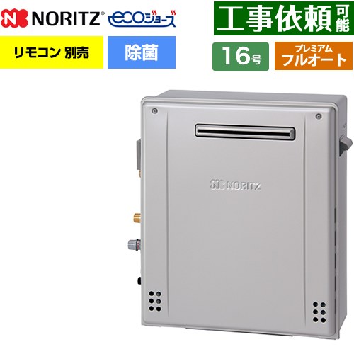 【フルオート】 ノーリツ 屋外据置形 ガス給湯器 プレミアム フルオート 16号  エコジョーズ ユコアGT リモコン別売 【都市ガス】 ≪GT-C1672PAR-1-BL-13A-15A≫