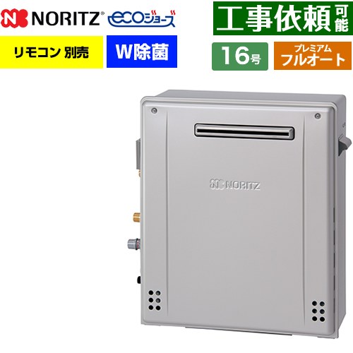【フルオート】 ノーリツ 屋外据置形 ガス給湯器 プレミアム フルオート 16号  エコジョーズ ユコアGT リモコン別売 【プロパンガス】 ≪GT-C1672PWAR-1-BL-LPG-15A≫